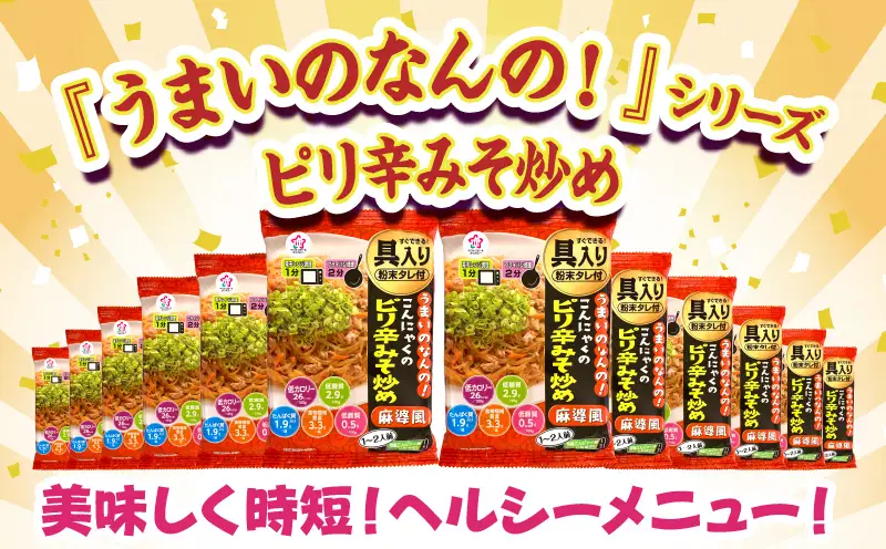 うまいのなんの！こんにゃくのピリ辛みそ炒め(麻婆風)　12袋入り（1箱）|こんにゃく麺 時短料理 簡単調理 あと一品 ヘルシー 食物繊維 共働き 子育て世帯 おうちごはん 香川県三木町|_mk014-006