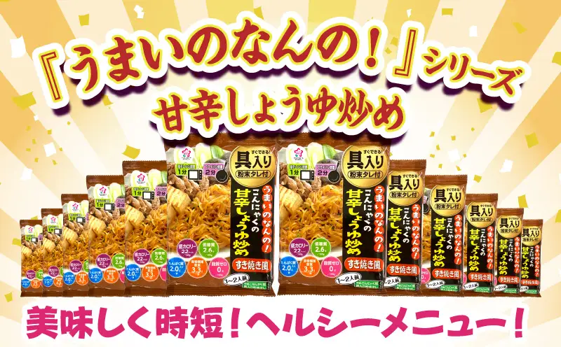うまいのなんの！こんにゃくの甘辛しょうゆ炒め(すき焼き風)　12袋入り（1箱）|こんにゃく麺 時短料理 簡単調理 あと一品 ヘルシー 食物繊維 共働き 子育て世帯 おうちごはん 香川県三木町|_mk014-007