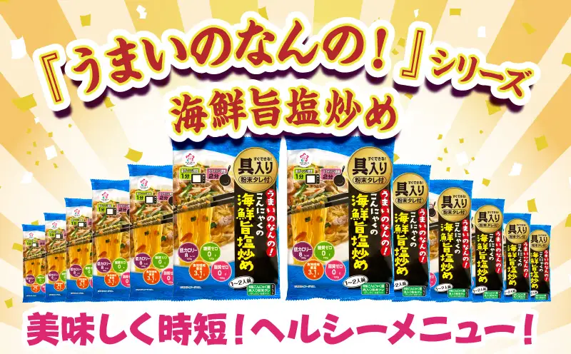 うまいのなんの！こんにゃくの海鮮旨塩炒め　12袋入り（1箱）|こんにゃく麺 時短料理 簡単調理 あと一品 ヘルシー 食物繊維 共働き 子育て世帯 おうちごはん 香川県三木町|_mk014-008
