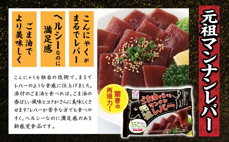 【最速便】ごま油で食べる元祖マンナンレバー　12袋入り（1箱）|こんにゃく マンナンレバー レバー風 おつまみ 晩酌 ヘルシー ダイエット 香川県三木町 珍味 お酒のお供|_mk014-010