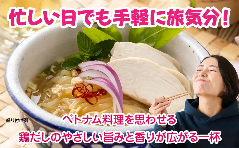 こばらみちる 恋しくてアジアン（ベトナム鶏だし）　12袋入り（1箱）|ベトナム風 鶏だし フォー風 こんにゃく麺 低カロリー 低糖質 ヘルシー 時短料理 レンジ調理 水洗い不要 ダイエット ランチ 夜食 アジアン 香川県三木町 こんにゃく麺|_mk014-012