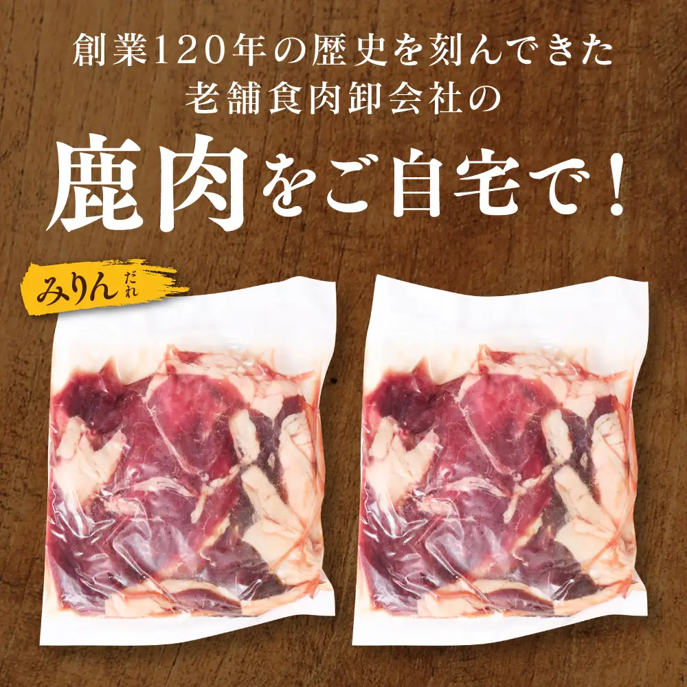 鹿肉 スライス ジンギスカン風味付け 計1kg (みりん500g×2パック) 鹿肉