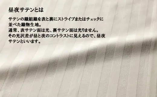 SatinStripeサテンストライプ 昼夜サテン 掛け布団カバー【S(シングル)サイズ】【ベージュ】【日本製】