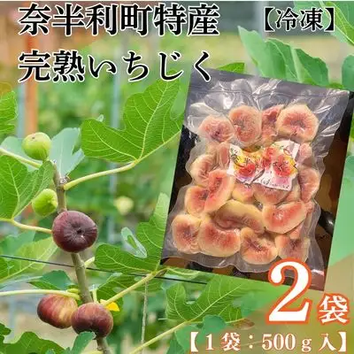 116027 冷凍いちじく ２袋
