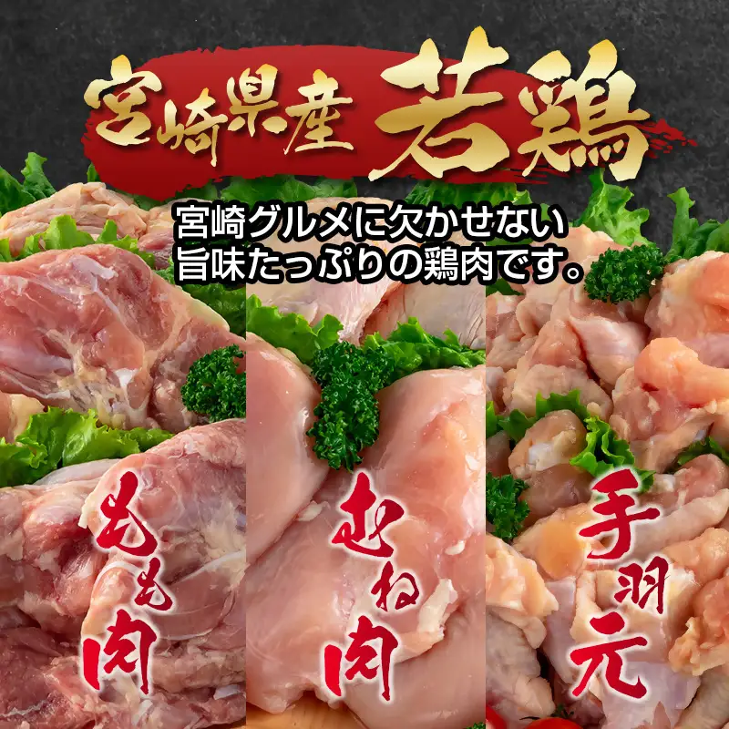 【3回定期便】訳あり！宮崎県産若鶏 5kg×3回 もも肉 むね肉 手羽元 食べ比べ3種セット＜18-58a＞