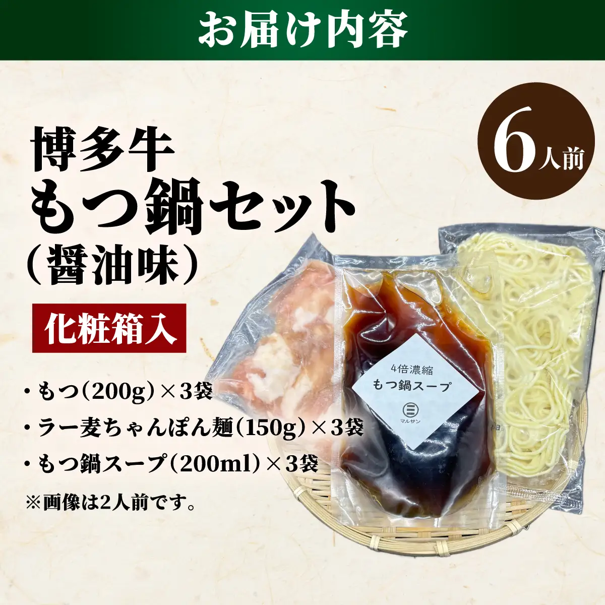 【化粧箱入り】厳選！博多牛もつ鍋セット 醤油味 6人前 