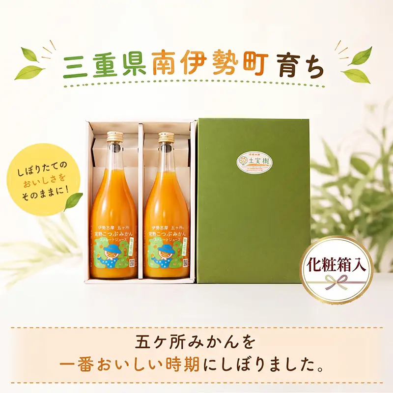 「完熟こつぶみかん」100%ストレートジュース (720ml×2本) 三重県南伊勢町/土実樹農園 くだもの 果物 フルーツ みかん ミカンジュース みかんジュース ジュース 三重県産 南伊勢町産 産地直送 伊勢志摩 贈答 ギフト