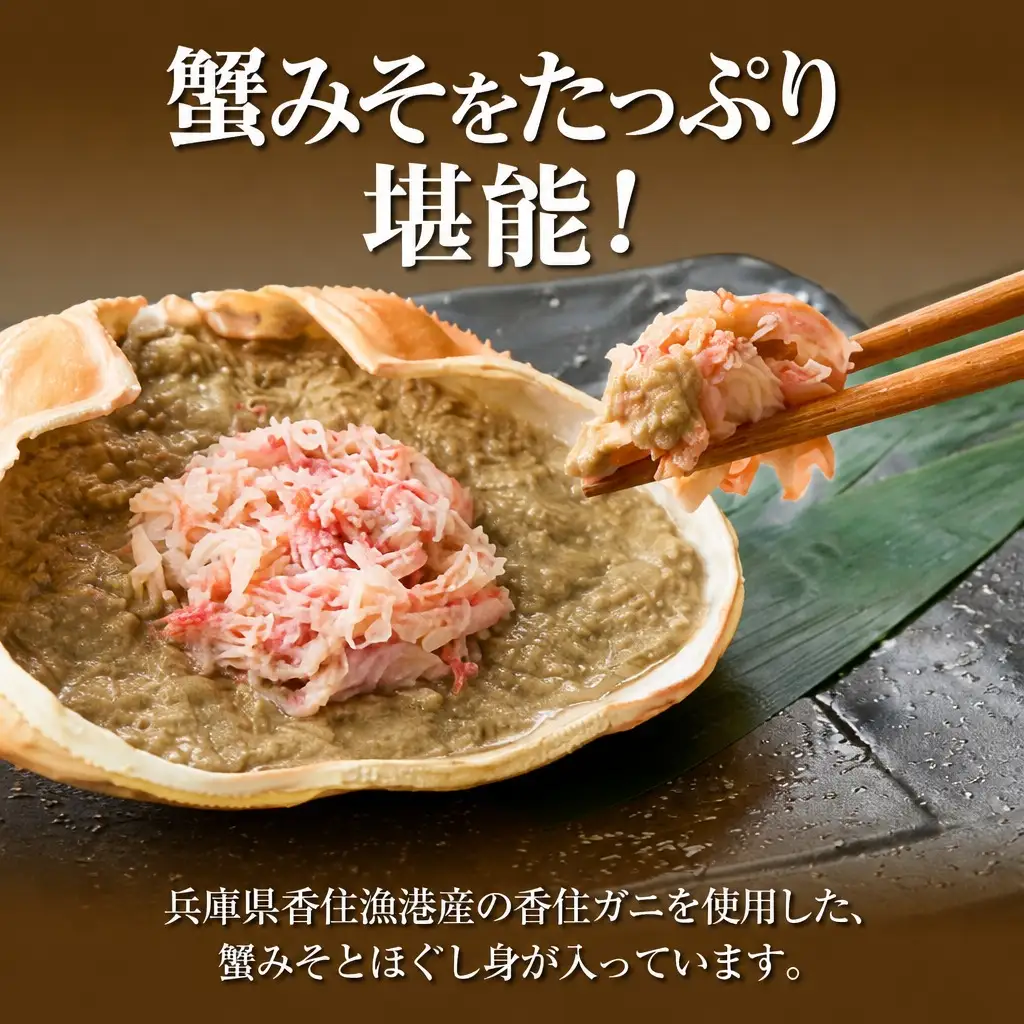 香住ガニ 甲羅盛りセット 100g×4個入り カニ かに 51-06