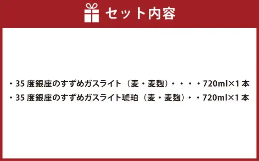やつしか ガスライトセット 各720ml 麦焼酎 お酒 アルコール 