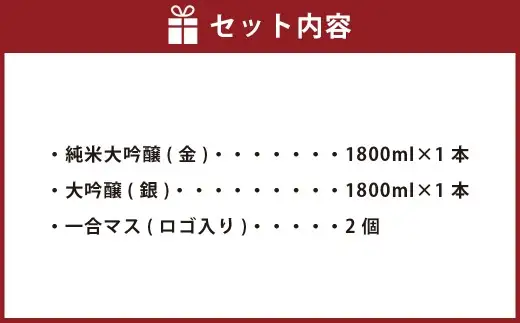 やつしか 大吟醸 セット 各1800ml 一合マス付き 日本酒 お酒