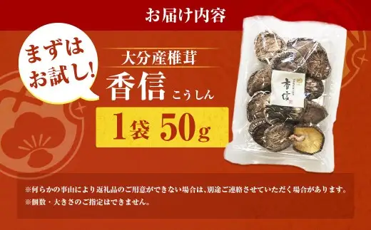 大分産椎茸こうしん 約50g × 1袋 シイタケ しいたけ 椎茸 干し椎茸 原木しいたけ 乾物 小分け 小分け包装 和食 中華 国産 大分県産