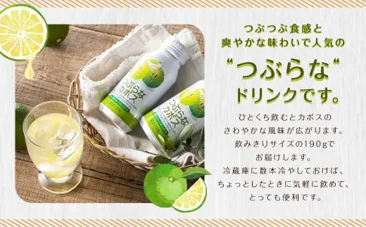 つぶらなカボス 190g × 30本 ジュース カボスジュース かぼすジュース カボス かぼす 果汁 果汁飲料 ドリンク 飲料 柑橘 柑橘類 柑橘系