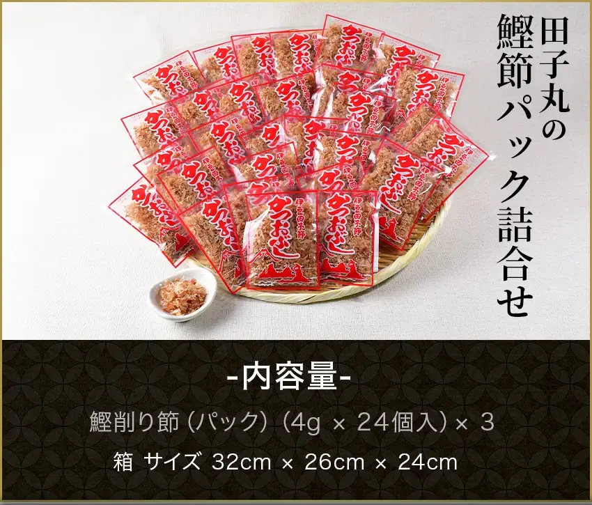 田子丸の「鰹節パック詰め合わせ（4g×24個入り）×3」