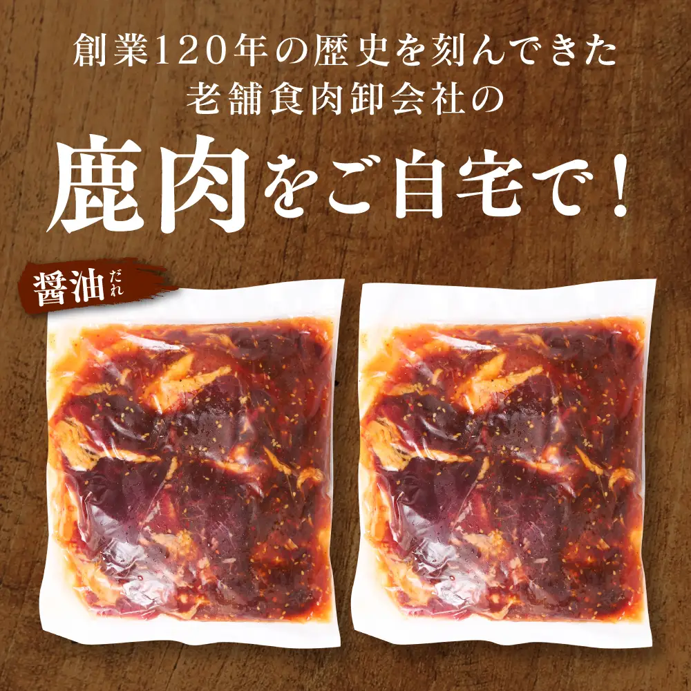 鹿肉 スライス ジンギスカン風味付け 計1kg (しょうゆ500g×2パック) 鹿肉