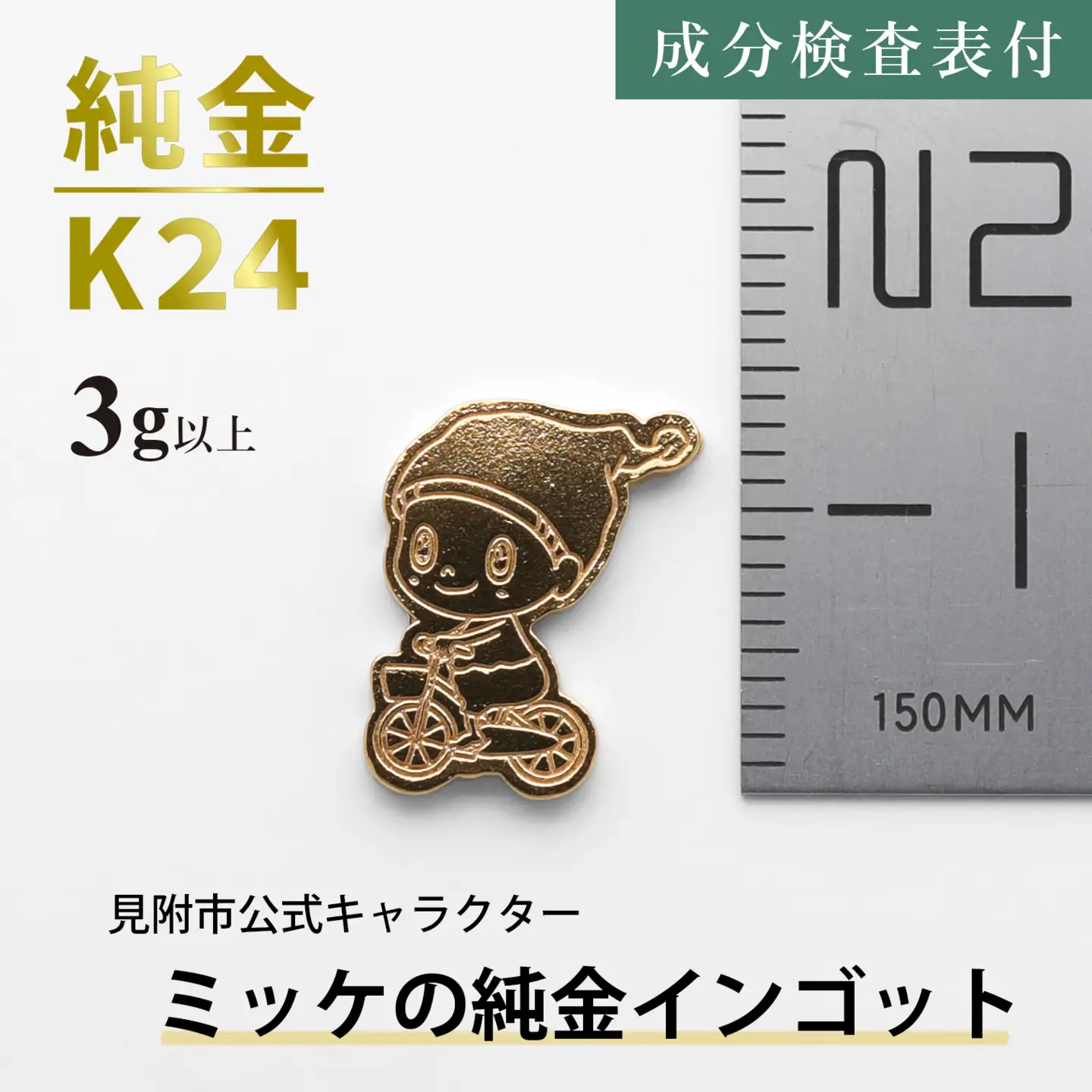 純金 K24 ミッケインゴッド（3g以上）