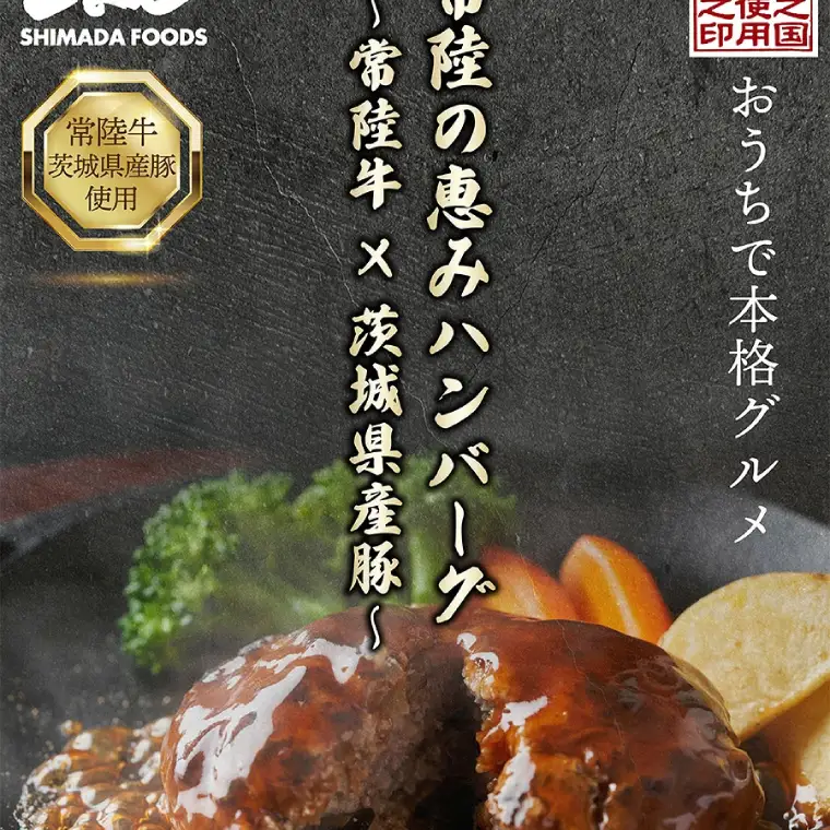 3営業日以内発送！常陸の恵みハンバーグ「常陸牛×茨城県産豚」4種のソースセット（OJ-1）