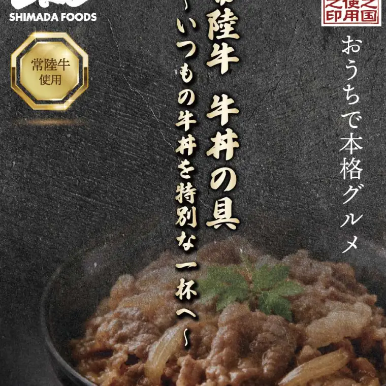 3営業日以内発送！常陸牛 牛丼の具 (１パック450g (2～4人分))  （OJ-2）