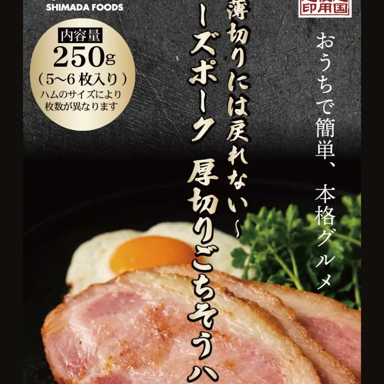 3営業日以内発送！ローズポーク厚切りハム（50g×5枚セット）（OJ-3）
