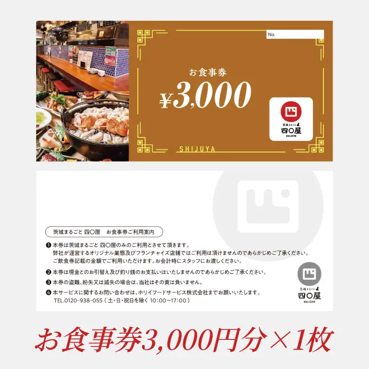 茨城まるごと 四〇屋 SHIJUYA お食事券3,000円分（NW-19）