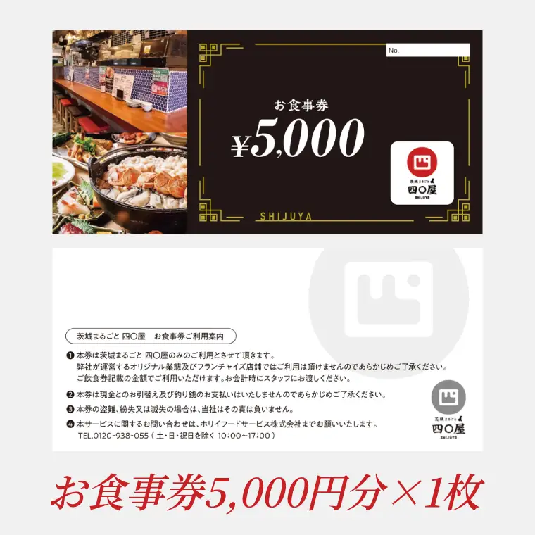 茨城まるごと 四〇屋 SHIJUYA お食事券5,000円分【居酒屋 料理 食事券 グルメ レトロ 地酒 地ビール 市場直送 地元食材 食事会 宴会 歓送迎会 イベント 茨城県 水戸市】（NW-20）