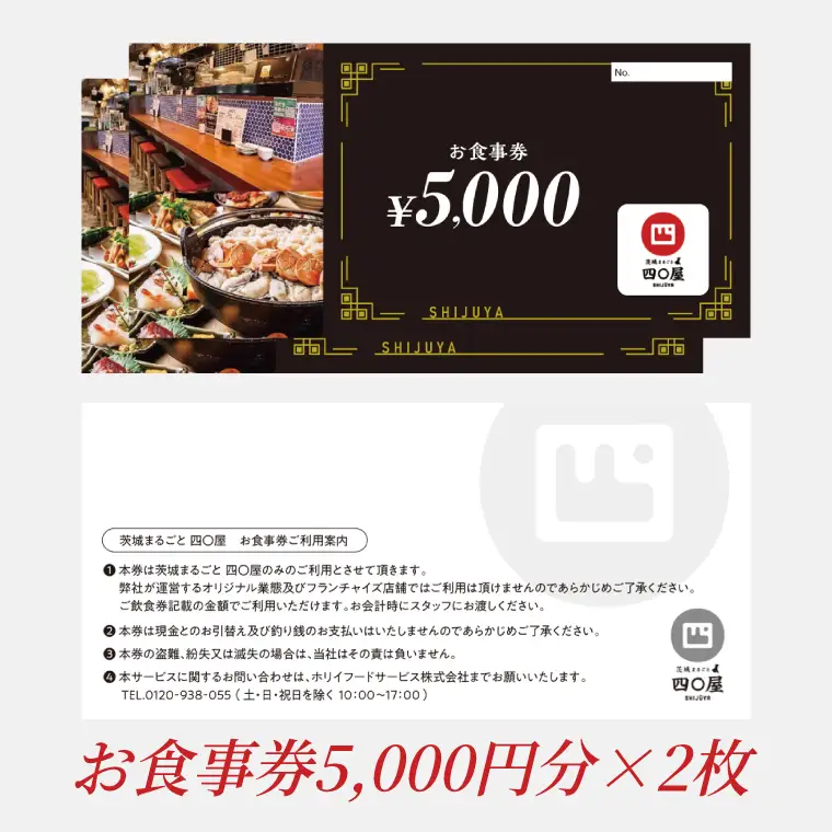 茨城まるごと 四〇屋 SHIJUYA お食事券10,000円分（NW-21）