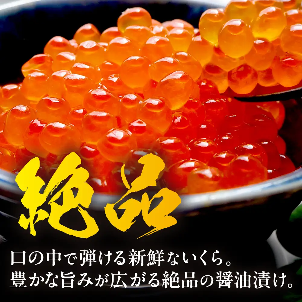 鮭いくら 醤油漬 400g（200g×2）小分けタイプ  北海道 留萌市人気 鮭 いくら 醬油漬け 高級 使いやすい 小分け ２パック 寿司 イクラ 濃厚 魚卵 送料無料 海鮮丼 おせち 冷凍配送 贅沢 ギフト R001-118