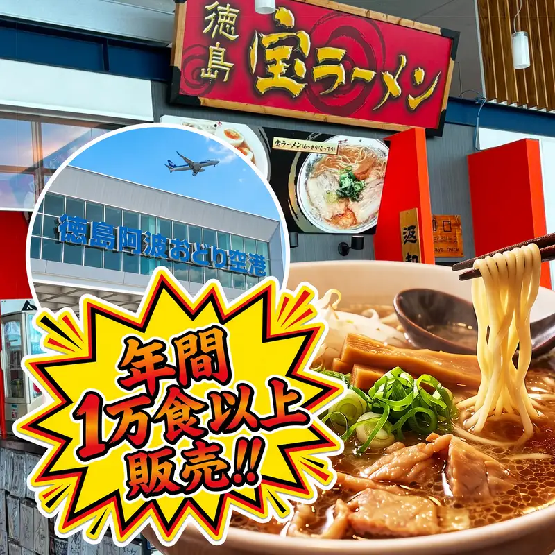 徳島ラーメン 2食入り 徳島宝ラーメン ご当地グルメ 豚バラ 濃厚