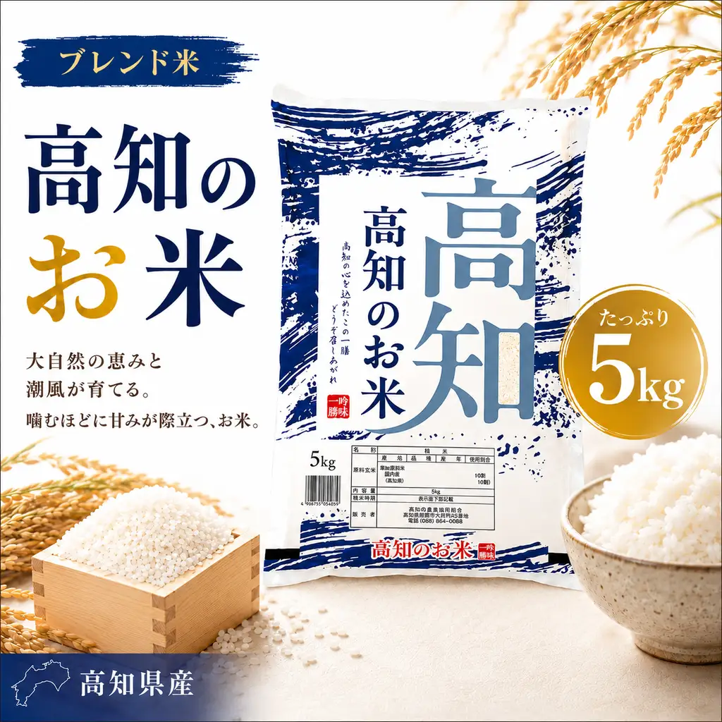 ブレンド米 複数年度 高知のお米 5kg 高知県産 高知県 室戸市
