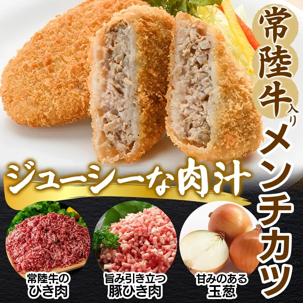 常陸牛入りメンチカツ80g×3個入り 10パック 計30個(OL-6）