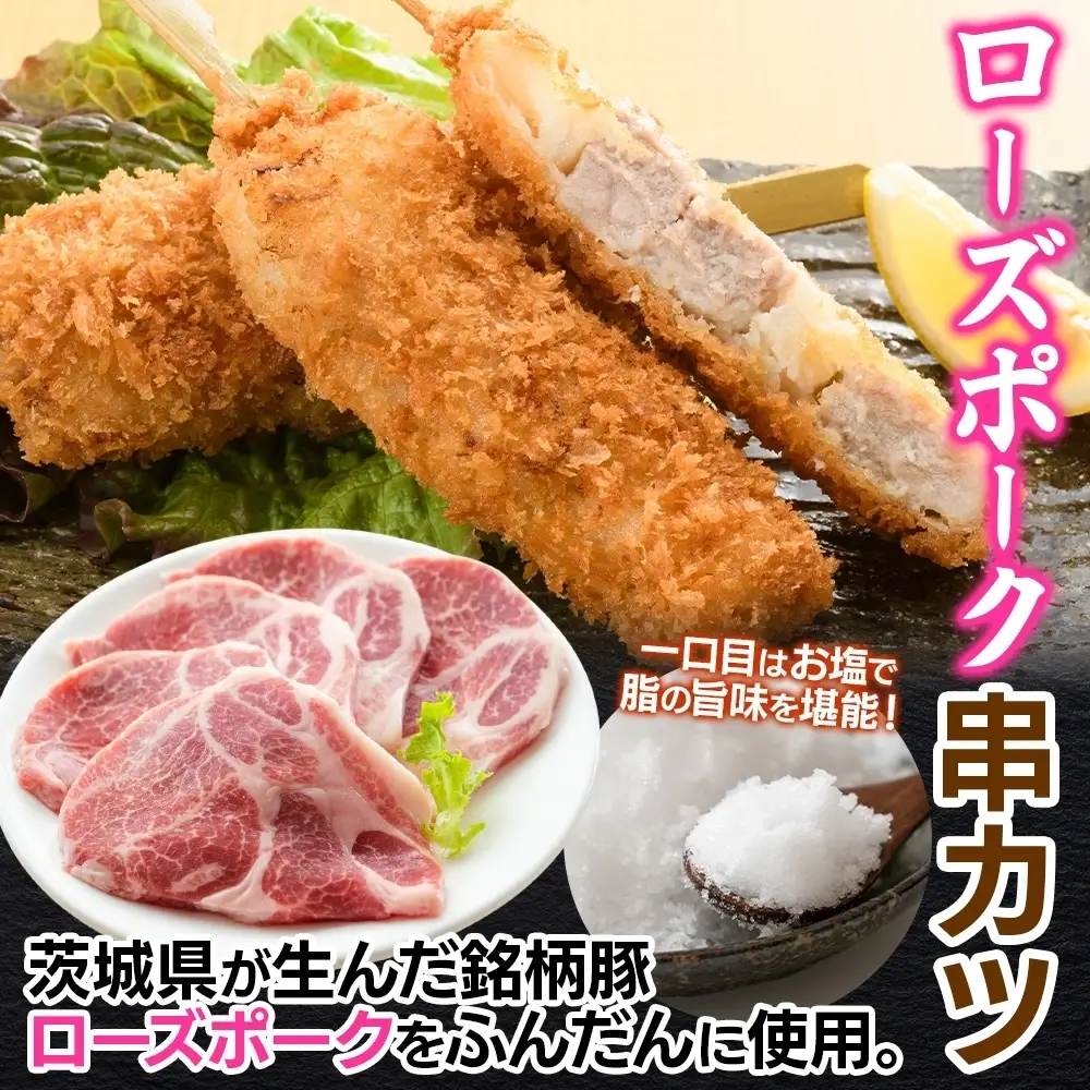 ローズポーク串カツ60g×3個入り 6パック 計18個（OL-8）