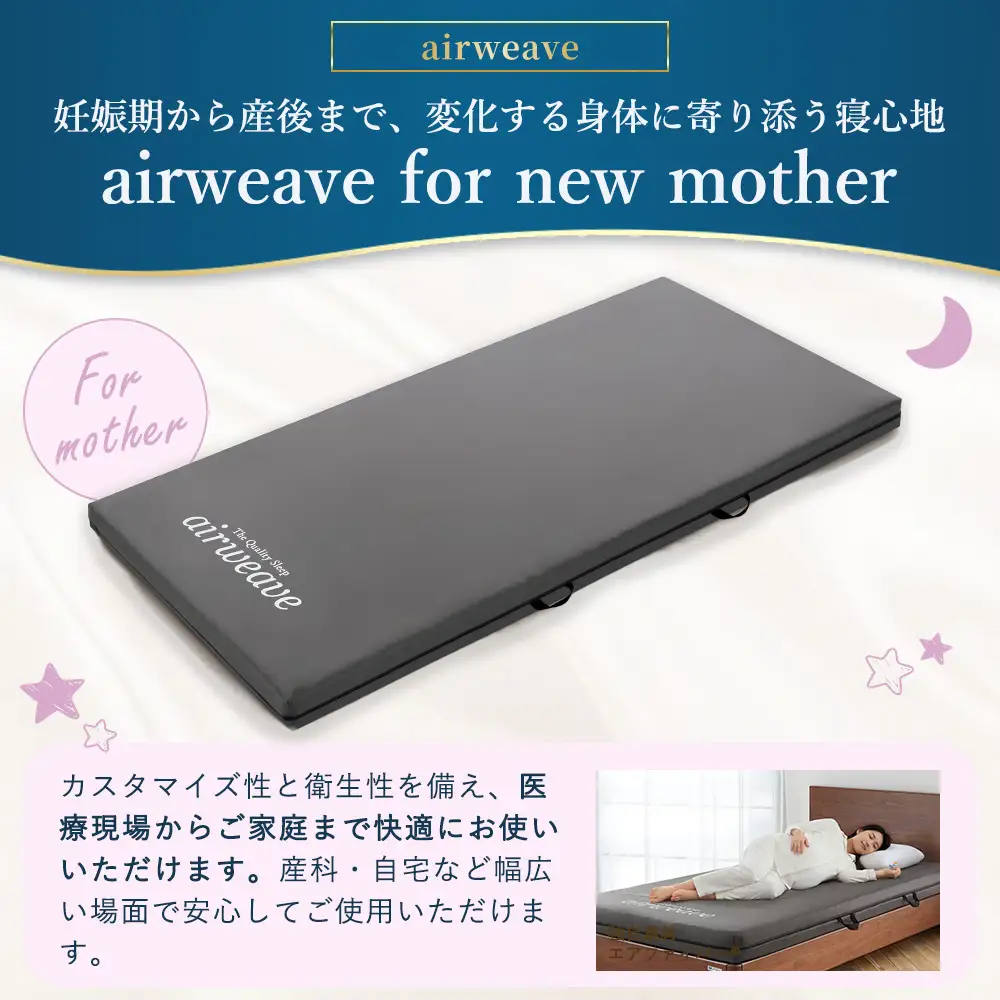 airweave for new mother シングル