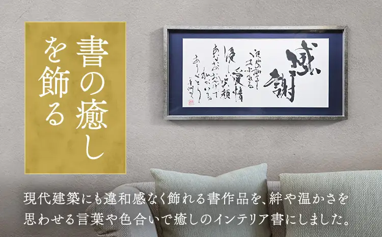 令和8年熊本地震復興支援 インテリア書【感謝】額縁付き 墨とこころがつむぐ書 凛