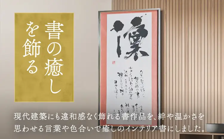 令和8年熊本地震復興支援 インテリア書【凜】額縁付き 墨とこころがつむぐ書 凛