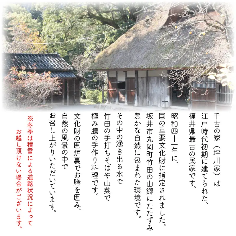 福井県最古の民家で食す「千古の家」極み膳　1食分（鮎料理付き）【ふるさと納税限定プラン】 [B-7302]