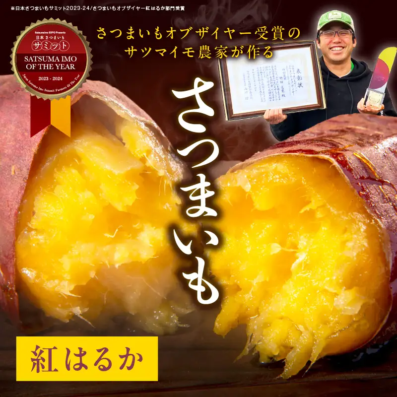 【先行予約】さつまいもオブザイヤー2部門で全国1位のさつまいも農家がつくるサツマイモ3種食べ比べセット（紅はるか・ふくむらさき・栗かぐや）計約10kg