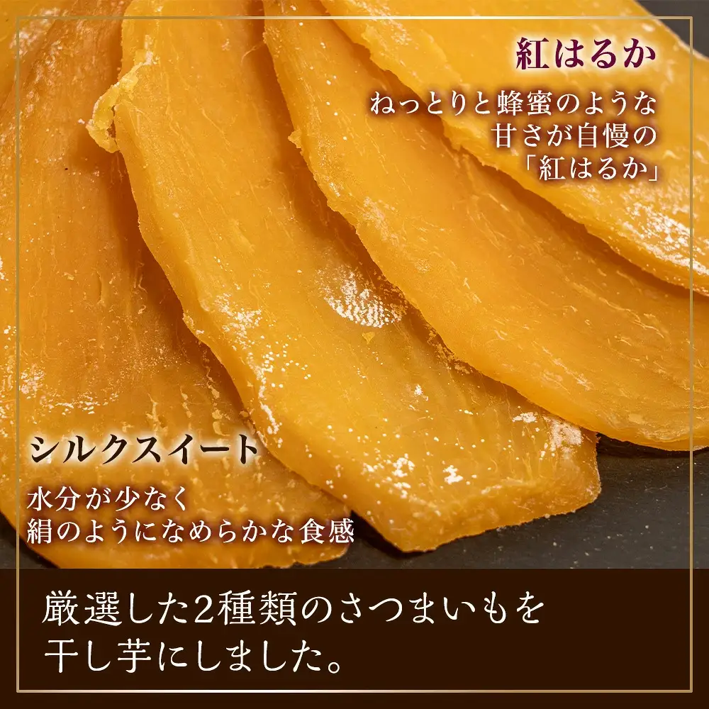 干し芋 1.2kg 紅はるか シルクスイート 食べ比べ 150g×各4袋 ほしいも 干しいも ほし芋 小分け 人気 お菓子 ランキング スイーツ 取り寄せ おすすめ プレゼント ギフト 国産 母 父 敬老の日 しっとり お土産 厳選
