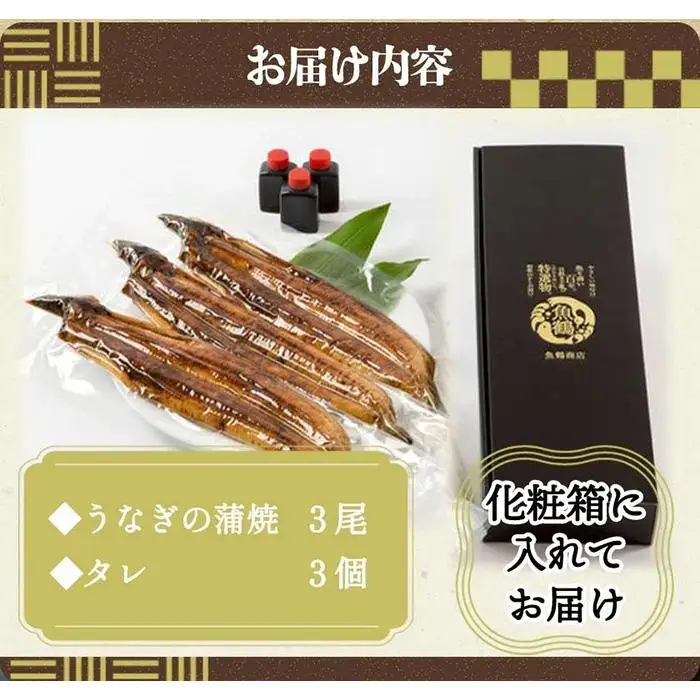 大型サイズ ふっくら柔らか 国産うなぎ蒲焼き 3尾 ［UT06］