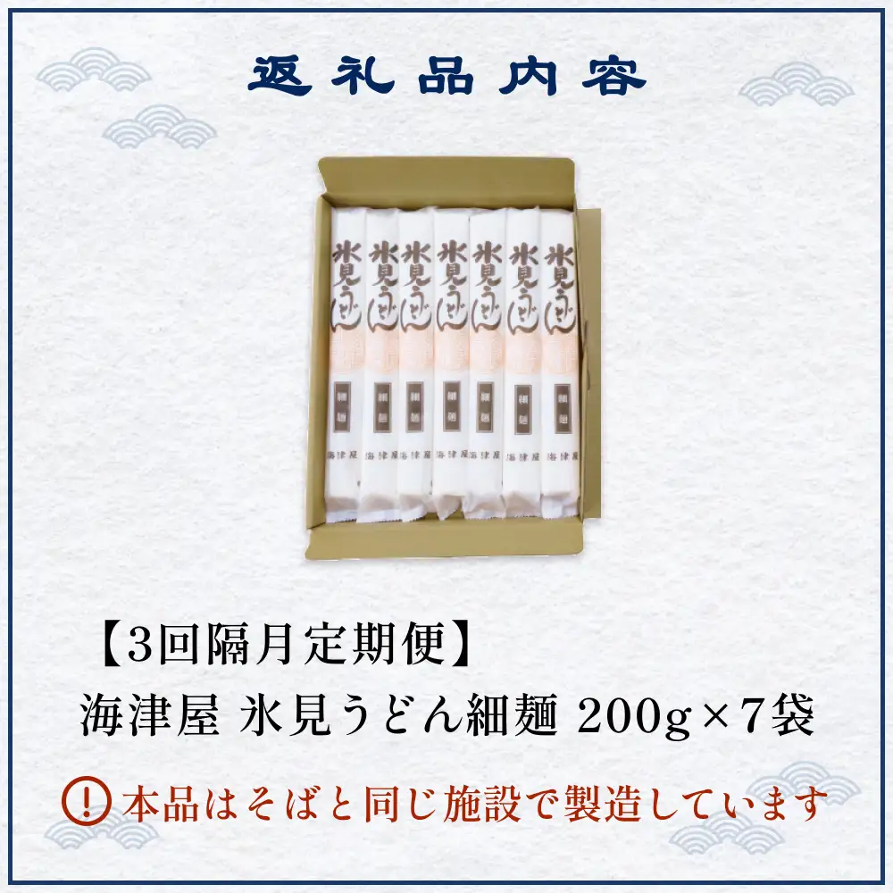 【 3回 隔月 定期便 】 海津屋 氷見うどん 細麺 200g × 7袋 （ 自家用 ） 簡易箱  手延べ うどん 国内製造  麺類 富山県 氷見市