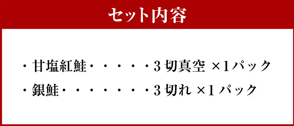 【 14営業日以内に発送 】 紅鮭 × 銀鮭 お試し食べ比べセット 3切 各1パック 計6切 鮭 さけ サケ シャケ 魚介 魚介類 魚 魚類 海鮮 切身 厚切り 天然 甘塩仕立て 甘塩 BIGサイズ 真空パック おかず 晩酌 冷凍 詰め合わせ