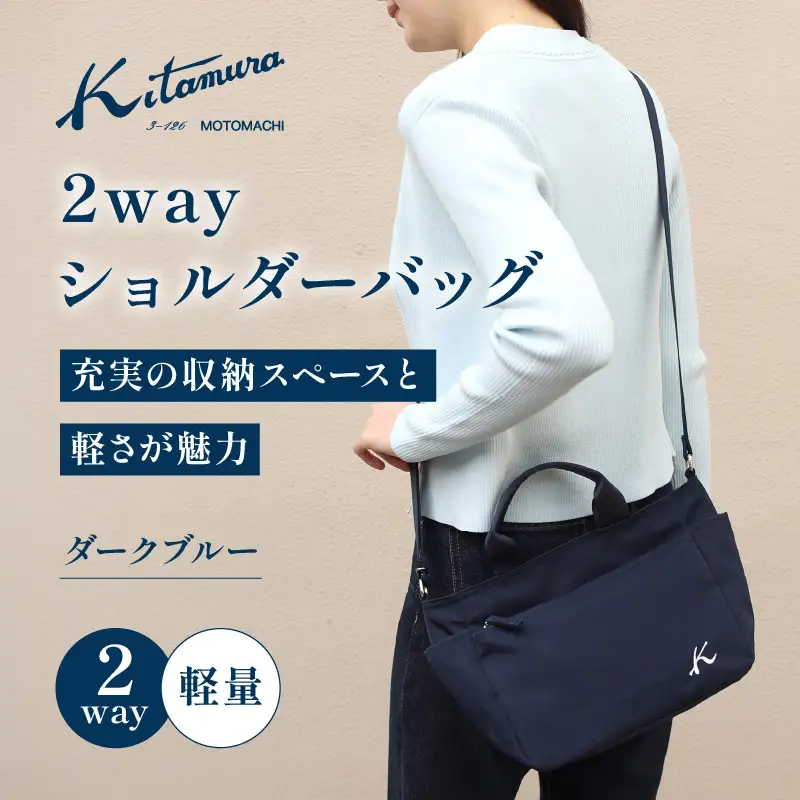 2wayショルダーバッグ（R-0774 10101）ダークブルー〈キタムラ