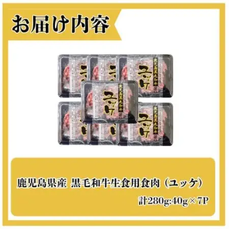 鹿児島県産黒毛和牛 ユッケ 生食 7人前 【カミチク】(枕崎市) A6‐894【配送不可地域：離島】【1775224】