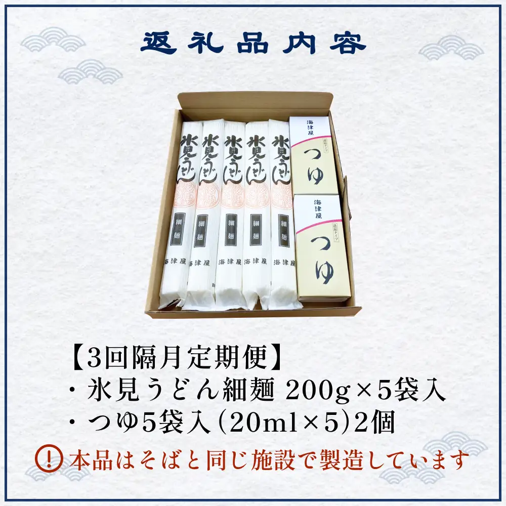 【 3回 隔月 定期便 】 海津屋 氷見うどん 細麺 5本 ＋ つゆ 5袋 × 2 （ 自家用 ） 簡易箱 手延べ うどん 国内製造 麺類 富山県 氷見市