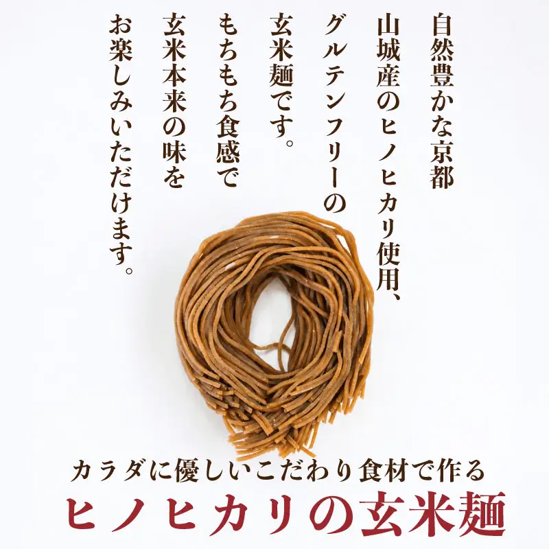 玄米麺 深煎り 5個セット 玄米麺 グルテンフリー 麺 小分け 山城産 井手町  京都府