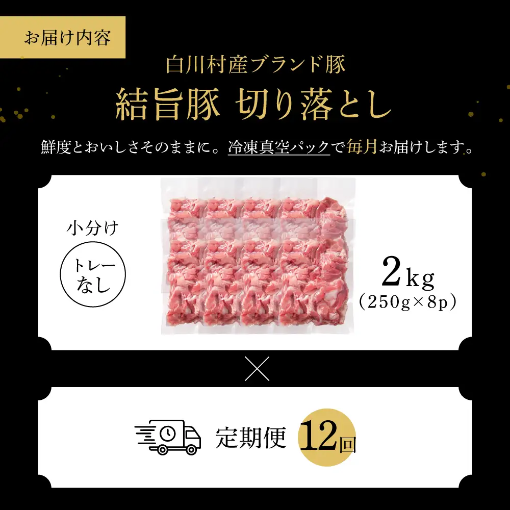 《 定期便 》全12回 結旨豚 ウデ又はモモ 切り落とし 250g×8p（計2kg） トレーなし 簡易包装  ｜ 肉 お肉 豚肉 国産 切り落とし 切落し 薄切り 訳あり 白川郷 岐阜県 白川村 ブランド豚 人気 おすすめ ギフト 飛騨高山ミート