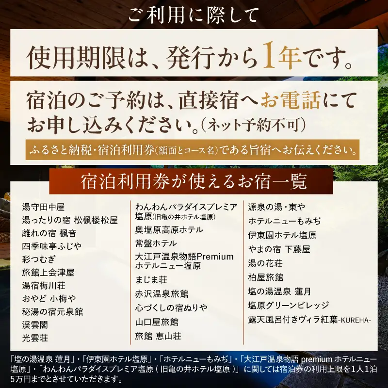 塩原温泉宿泊利用券(やしおツツジコース・18,000円分) 【ns010-006】