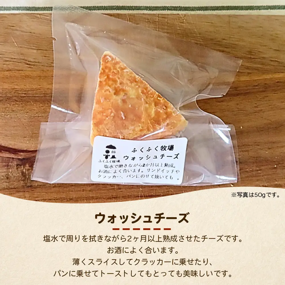 ふくふく牧場 ウォッシュチーズ 150g