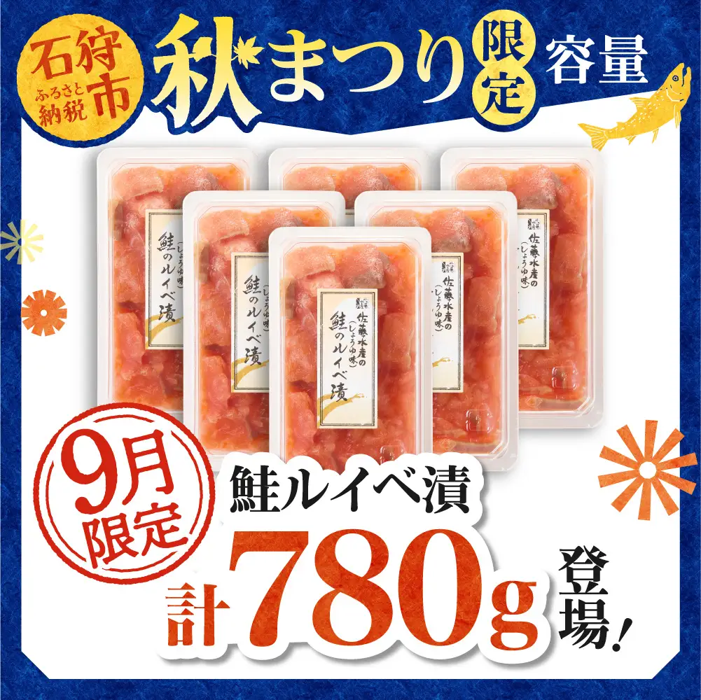 ＼ 秋まつり限定 ／【11月発送】佐藤水産 鮭ルイベ漬780g（130g×6）大容量セット｜いくら 海鮮 北海道 ルイベ 北海道 石狩市