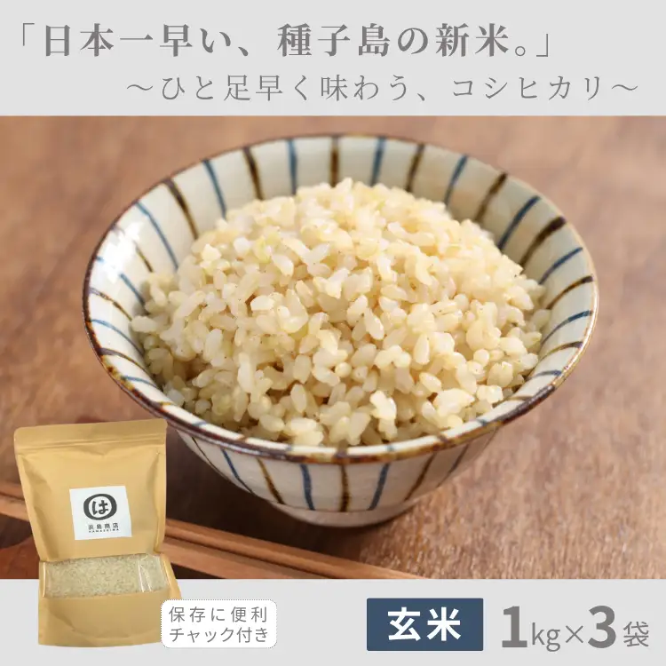 【 好評出荷中 】種子島  玄米 コシヒカリ 3kg　NFN695【200pt】 //  米 コシヒカリ こしひかり 早場米 超早場米 令和8年産米 げんまい ゲンマイ