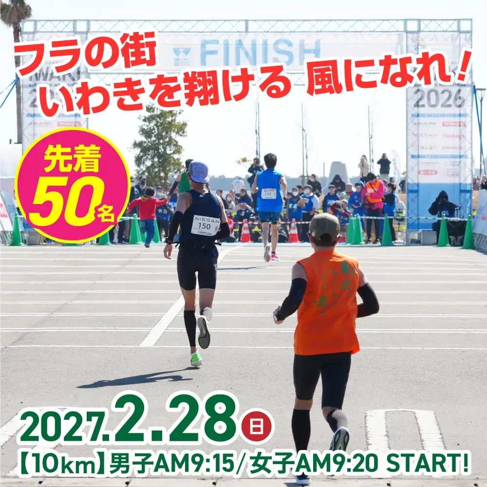 【先着50名！】【令和9年2月28日(日)】いわきサンシャインマラソン出走権(大人：10km) 1名分 | 先着限定 いわきサンシャインマラソン 10km 地元応援 地域貢献 限定受付 スポーツファン 50名 | IS002-2027