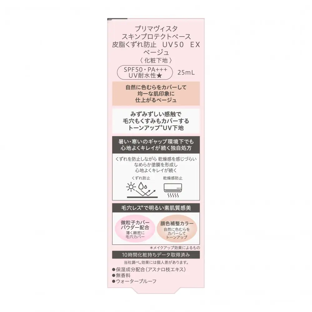 プリマヴィスタ　スキンプロテクトベース　皮脂くずれ防止　ＵＶ５０　ＥＸ　ベージュ　2個セット